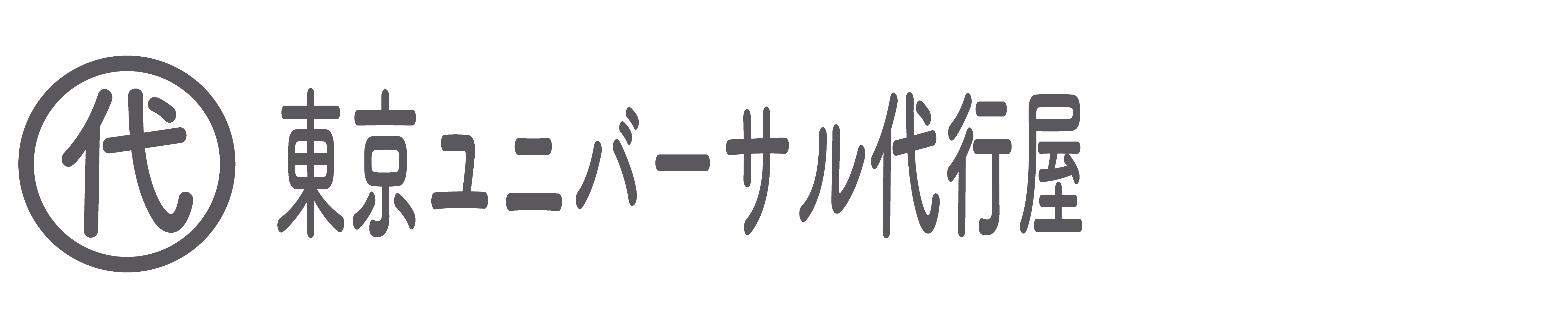 便利屋 東京ユニバーサル代行屋